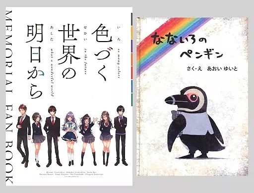 アニメムック　状態不備)色づく世界の明日から MEMORIAL FAN BOOK(状態：絵本欠品) 中古】アニメムック ≪アニメ・漫画系書籍≫ 色づく世界の明日
