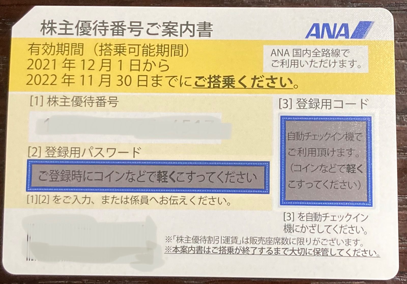 ANA 株主優待割引券 一枚 - メルカリ