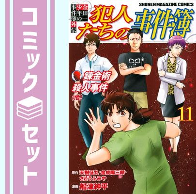金田一少年の事件簿シリーズ  まとめ売り 金田一少年の事件簿シリーズまとめ売り/天樹征丸 - メルカリ