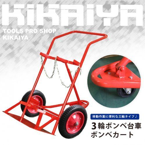 ボンベ台車 2本積用 ボンベカート 3輪 運搬車 KIKAIYA 法人様のみ配送 離島は除く