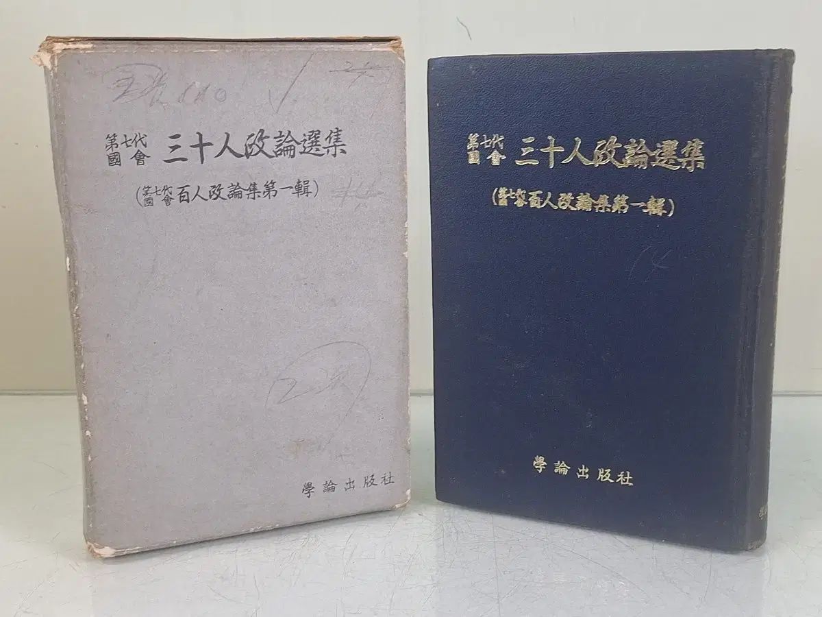近代史資料 ビンテージ本 国会30人の正論 選集 68年初版