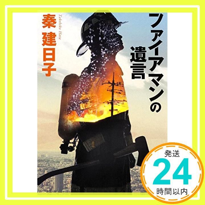 ファイアマンの遺言 角川文庫 Jun 20 2015 秦建日子_03