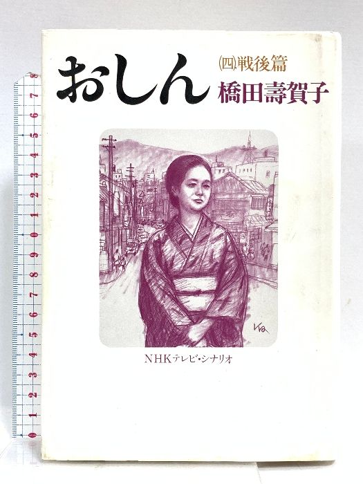 おしん 4 戦後篇: シナリオ NHK出版 橋田 壽賀子 - メルカリ