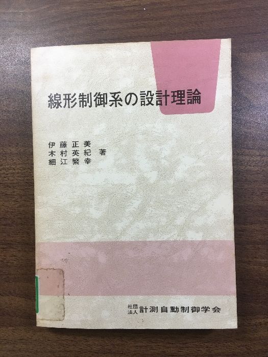 線形制御系の設計理論/伊藤正美・木村英紀・細江繁幸』社団法人 線形制御系の設計理論/伊藤正美・木村英紀・細江繁幸』社団法人
