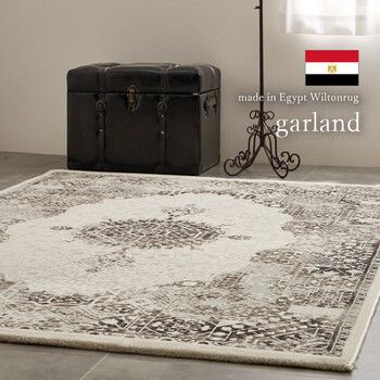 ウィルトン織ラグ 約160×235cm