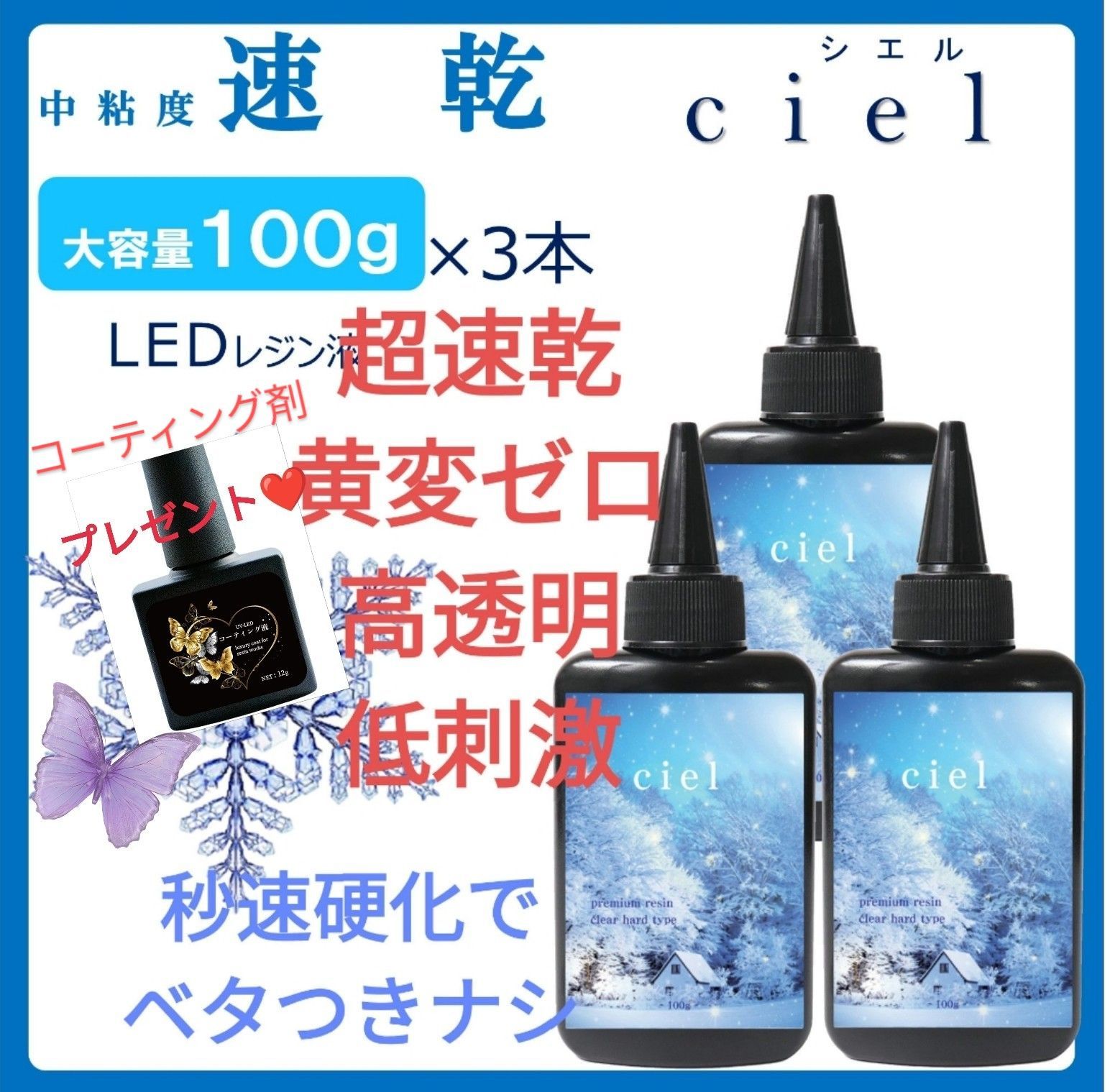 速乾＆直射日光でも黄変ゼロ☆LEDレジン液シエル100g6本コーティング剤 