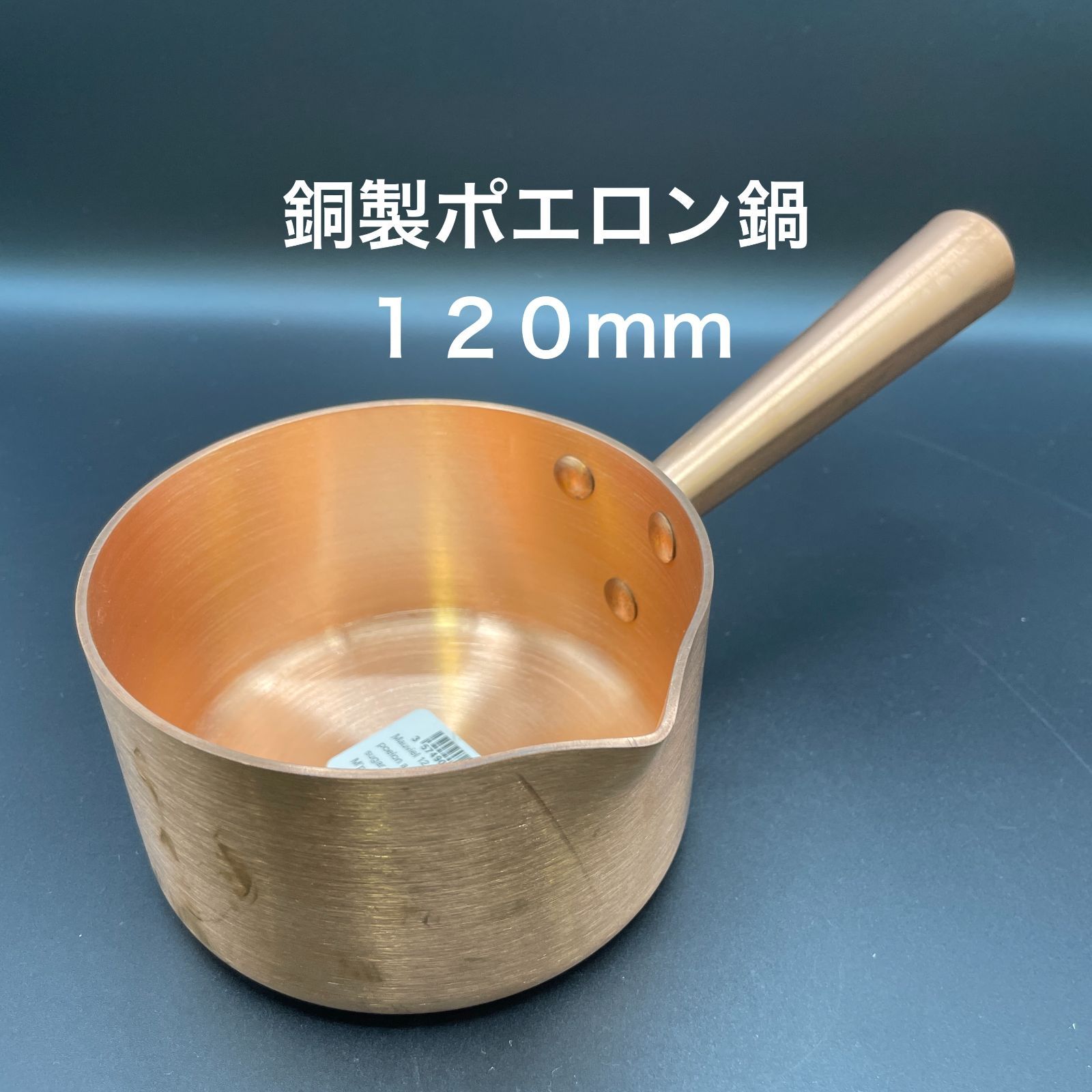 片手鍋・ソースパン ムヴィエール 銅ポエロン(スズメッキ無し)12cm