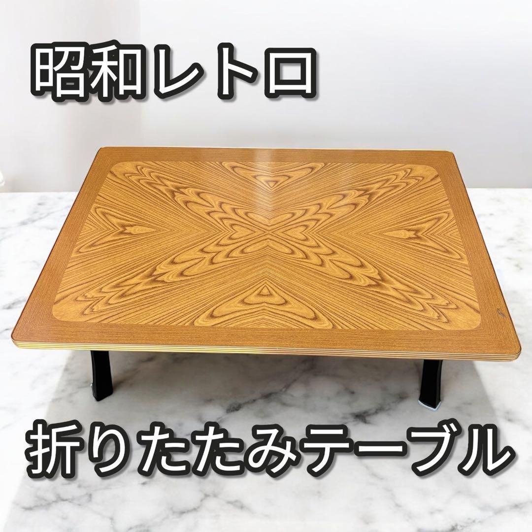 折りたたみテーブル レトロ座卓 机・テーブル 座敷机 レトロ ちゃぶ台