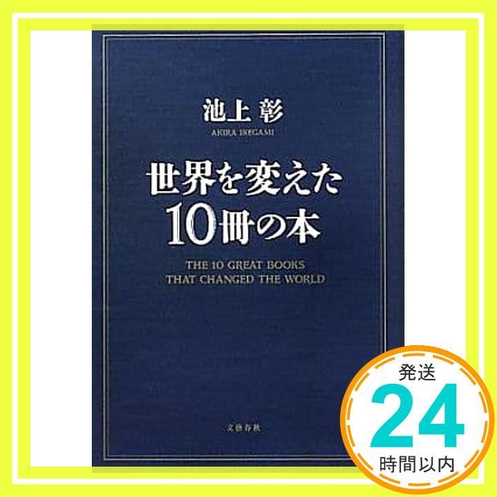 世界を変えた10冊の本 池上 彰_03 - メルカリ