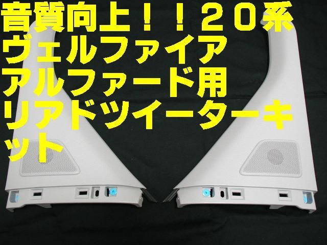 20ヴェルファイア　ANH20  スライドドア　ツイーター ※フォロー割OK 20系 ヴェルファイア・アルファード純正スライドドアツィーター