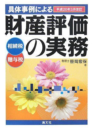 本 具体事例による財産評価の実務 相続税 贈与税 平成20年3月改訂 |清文社 | |K0401-250528-0164 |9784433318178