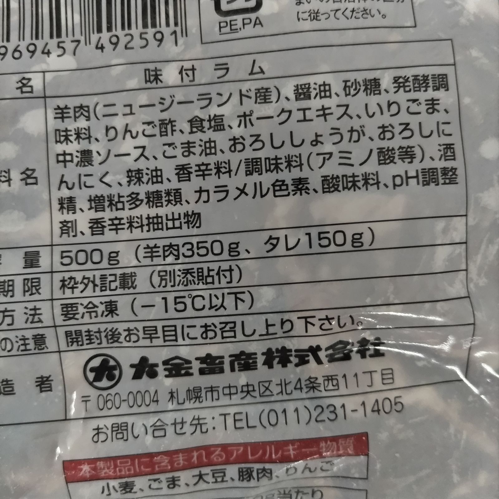 味付きラム 500g×4