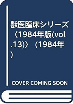 臨床獣医 獣医臨床シリーズ 1984年版 (vol.13) (1984年)-リアル
