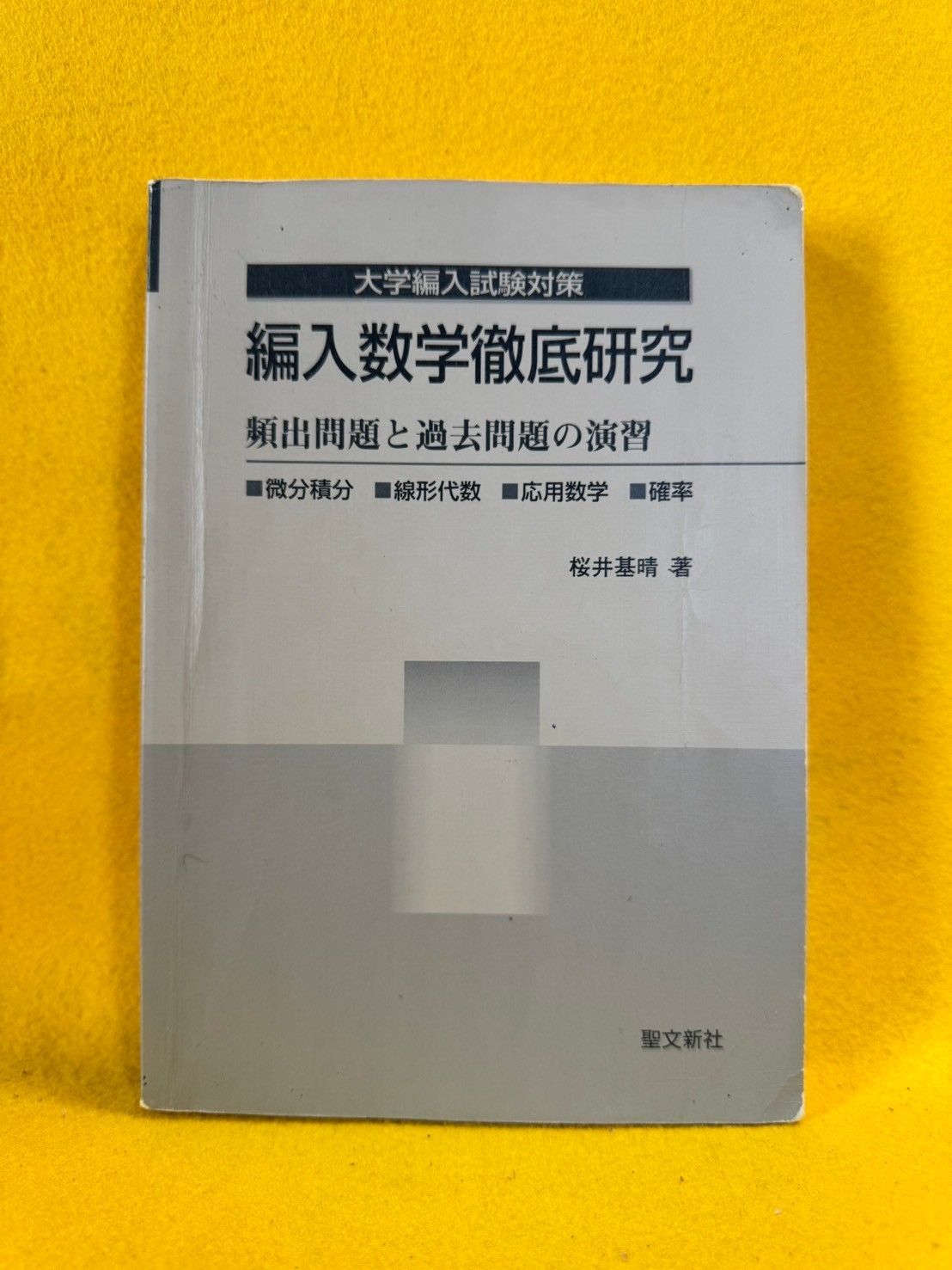 大学編入試験対策 編入数学徹底研究 頻出問題と過去問題の演習 - メルカリ