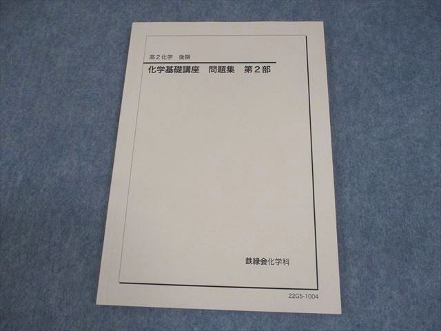 鉄緑会 高2化学 化学基礎講座 問題集 第2部 テキスト 状態良い