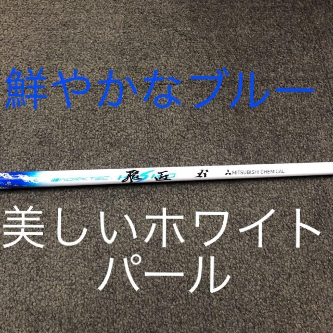 新品★ドラコン遺伝子の飛び！三菱ケミカル　ワークテック飛匠ハイグレードシャフト 新品☆ドラコン遺伝子の飛び！三菱ケミカル ワークテック飛匠