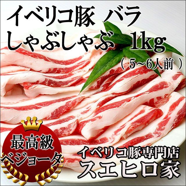 イベリコ豚 バラ しゃぶしゃぶ 1kg 豚肉 冷凍 食品 お取り寄せグルメ 肉