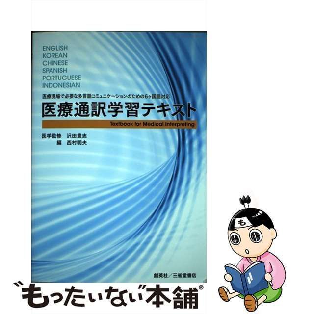 中古】 医療通訳学習テキスト 医療現場で必要な多言語コミュニケーションのための6ケ国語対応  ENGLISH