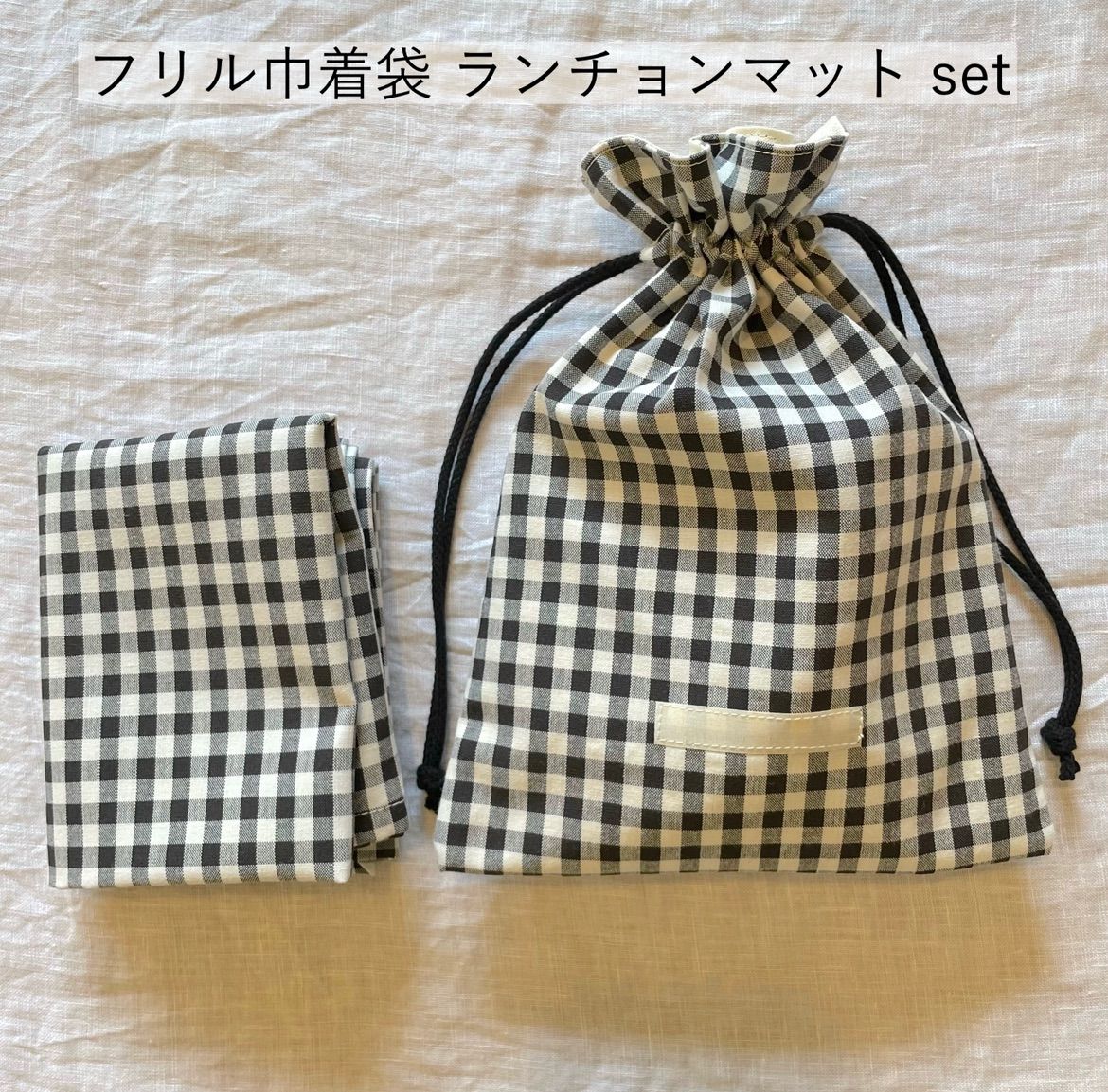 ギンガムチェック　フリルコップ入れ　ランチョンマット　ハンドメイド ギンガムチェック フリルコップ入れ ランチョンマット ハンドメイド