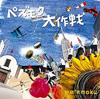 ペズモク大作戦 通常盤 【CD、音楽 中古 CD】レンタル落ち - メルカリ