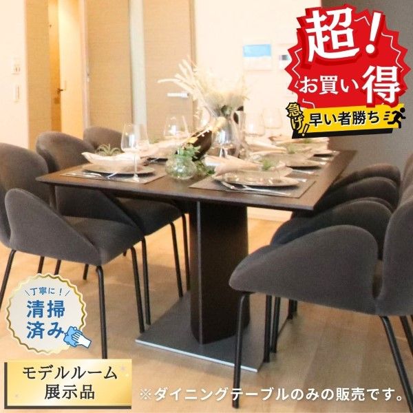 モデルルーム展示品木製ダイニングテーブル（テーブルのみ） 【公式通販】
