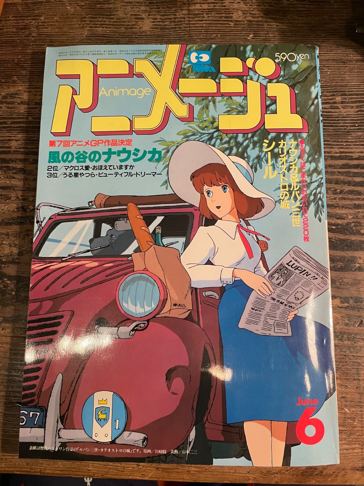 アニメージュ　Vol84 昭和60年6月号　特集第7回アニメG作品決定　ナウシカu0026カリオストロシール付き