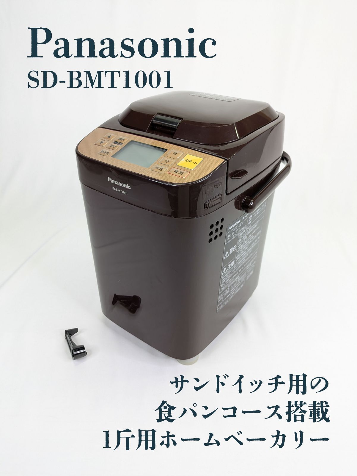 Panasonic ホームベーカリー SD-BMT1001 別格の高品質 Panasonic ホームベーカリーSD-BMT1001 ダークブラウン