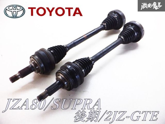 実動車外し!! TOYOTA トヨタ純正 JZA80 スープラ RZ 後期 2JZ-GTE ターボ ドライブシャフト 左右セット 即納 棚F6