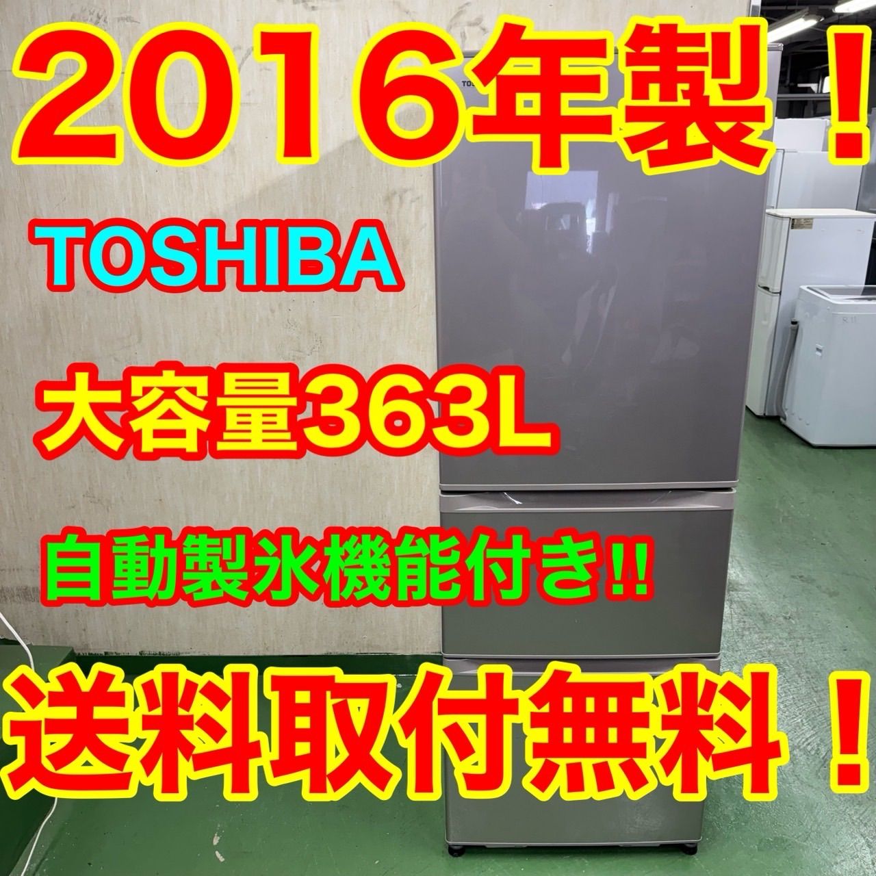 1F 46東芝 大型冷蔵庫 363L 300L強 自動製氷 小型 家庭用 きれい