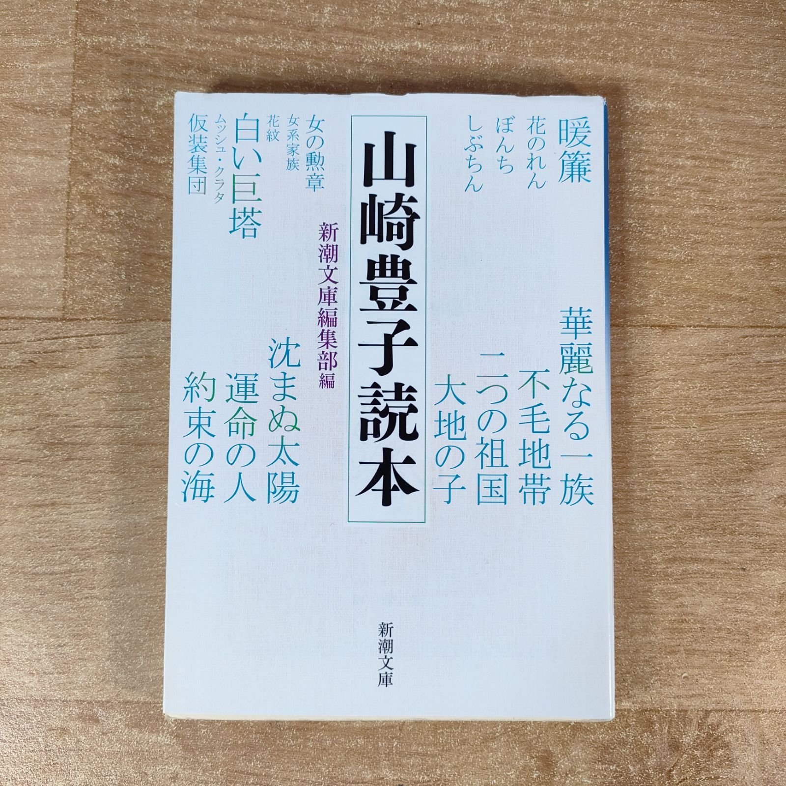 山﨑豊子 全集 1〜5 新潮社 函 2004