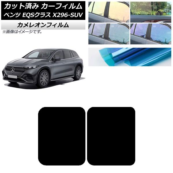 カーフィルム メルセデス・ベンツ EQSクラス X296 SUV 2022年～ サンルーフ カメレオン 選べる3フィルムカラー AP-WFCM0421-S