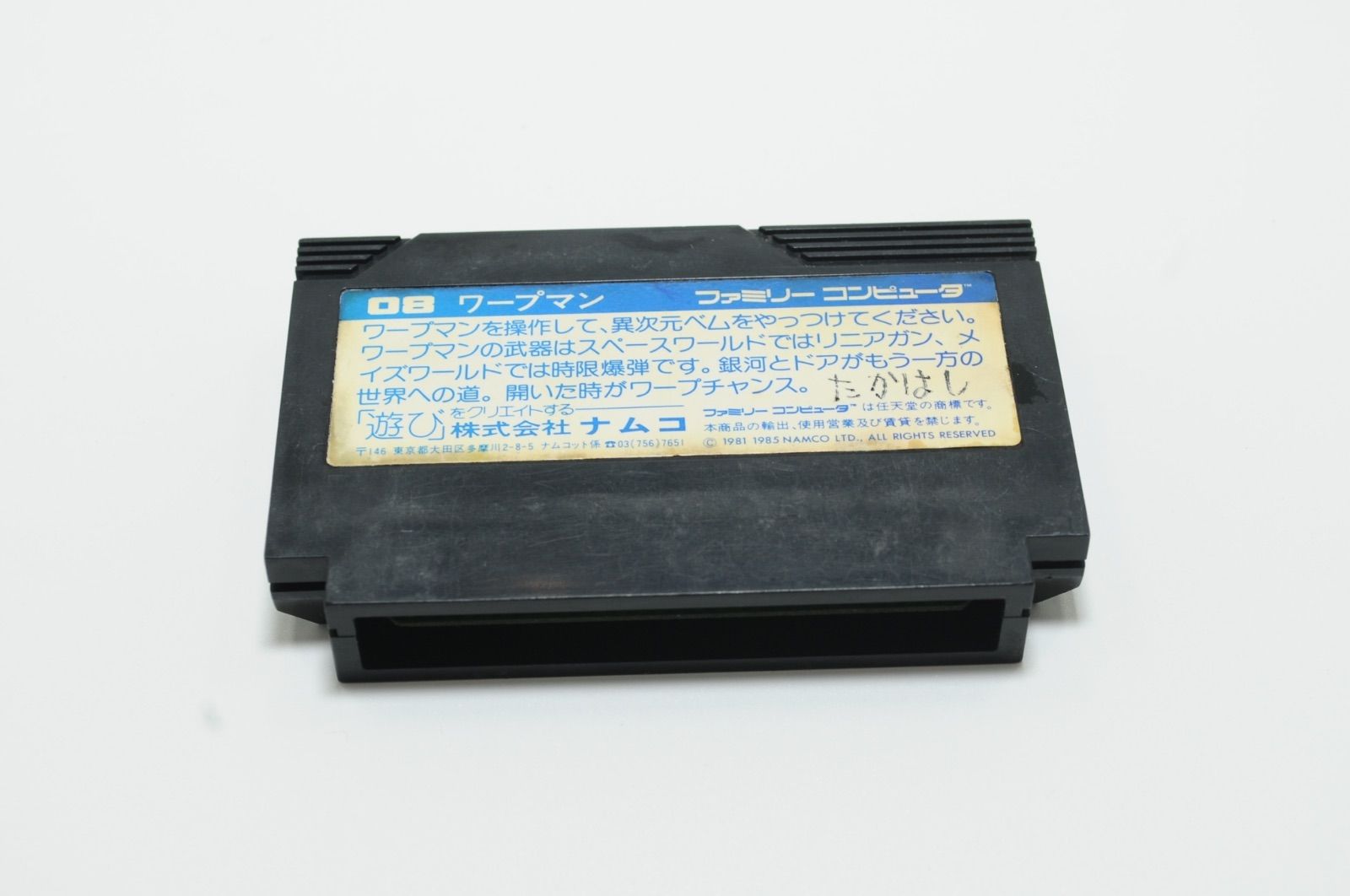 ナムコ NAMCO 08 ワープマン ファミコン ソフト - メルカリ