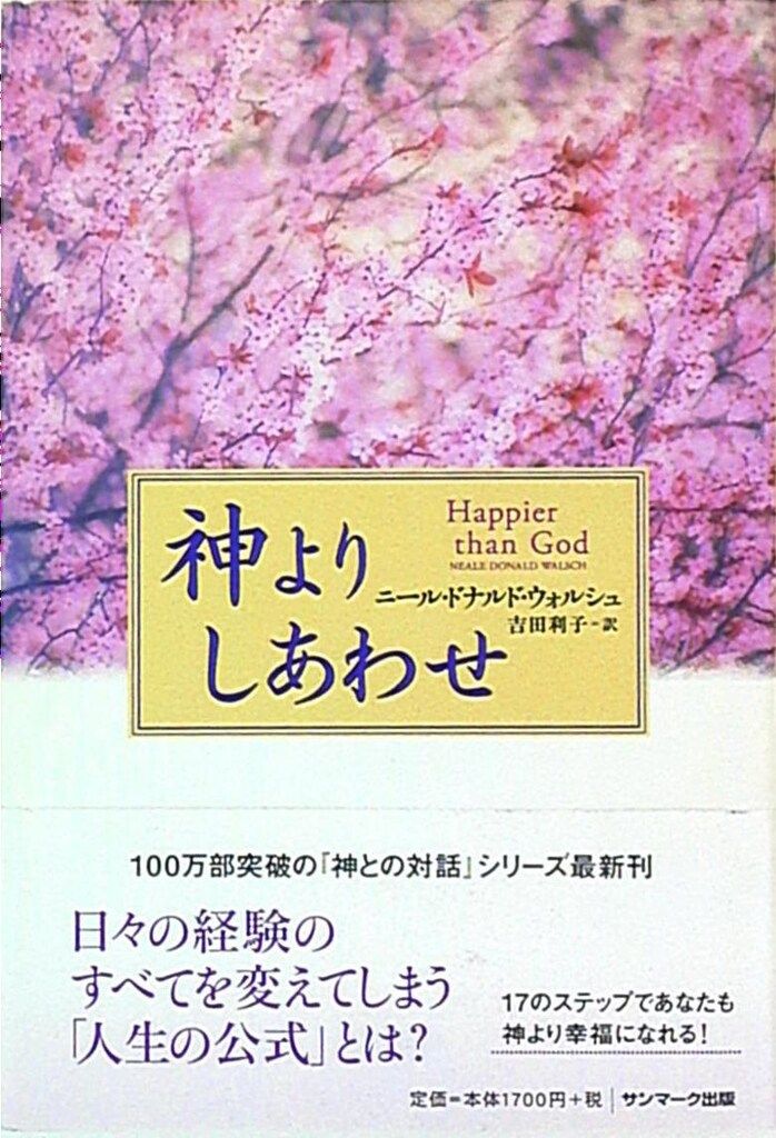 ニール・ドナルド・ウォルシュ 神よりしあわせ