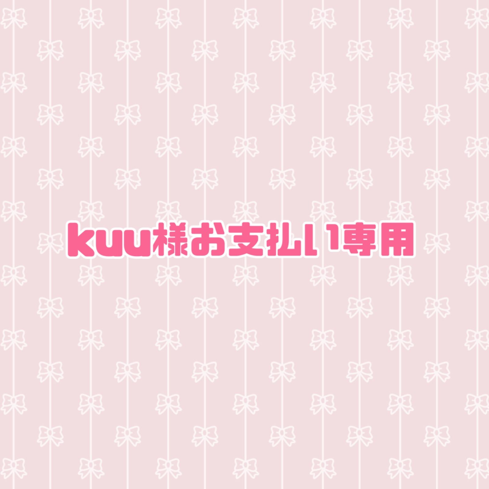 オーダー支払い専用】kuu様専用 - メルカリ 