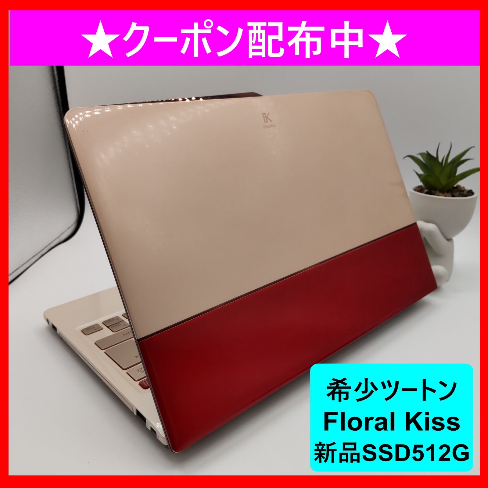 ✳️超希少ツートンカラー✨フローラルキス✨新品SSD512GB❣️おしゃれなパソコン 希少ツートン】富士通 Floral Kiss i5 SSD512GB - メルカリ