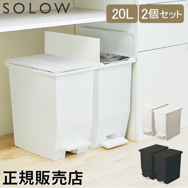 ソロウ SOLOW ゴミ箱 2個セット ごみ箱 ダストボックス 20L ペダルオープンツイン GSLW00 ペダル付き キャスター付き スリム 角型 キッチン おしゃれ RSU-70
