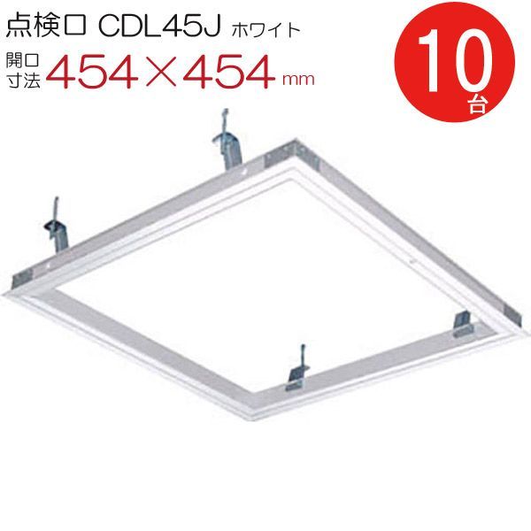 天井点検口 アルミ 点検口 CDLW45J ダイケン ホワイト 白 開口寸法 454×454mm シーリングハッチ 10台入り1箱単位 ハンガー金具付 天井裏 住宅 屋内 室内 アルミニウム 建築金物 内装建材 現場 金物 セット品