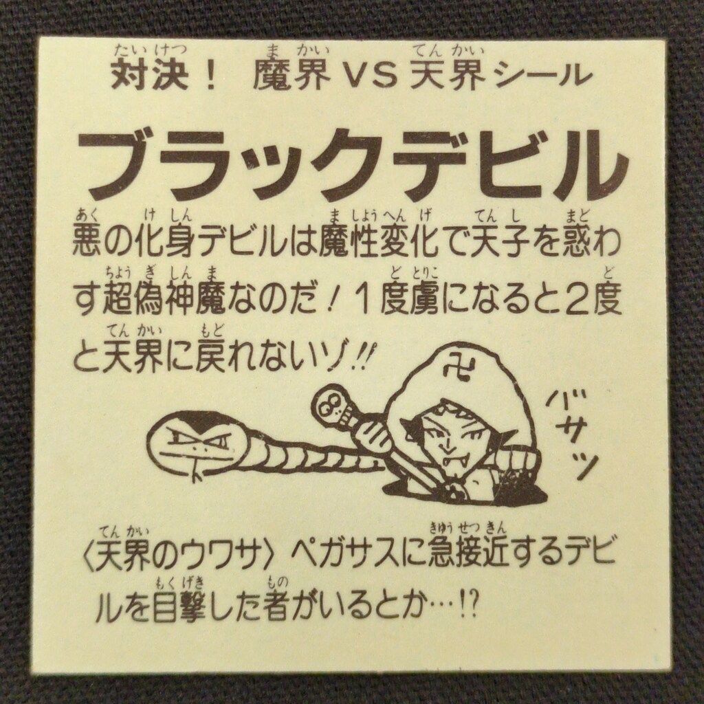 引き物 ドッキリマン 1弾 ブラックデビル 黄プリズム