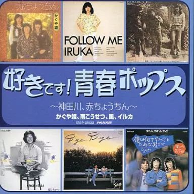 中古】邦楽CD 好きです!青春ポップス -神田川、赤ちょうちん- - メルカリ