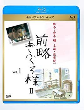 前略おふくろ様 II Vol.1 [Blu-ray]
