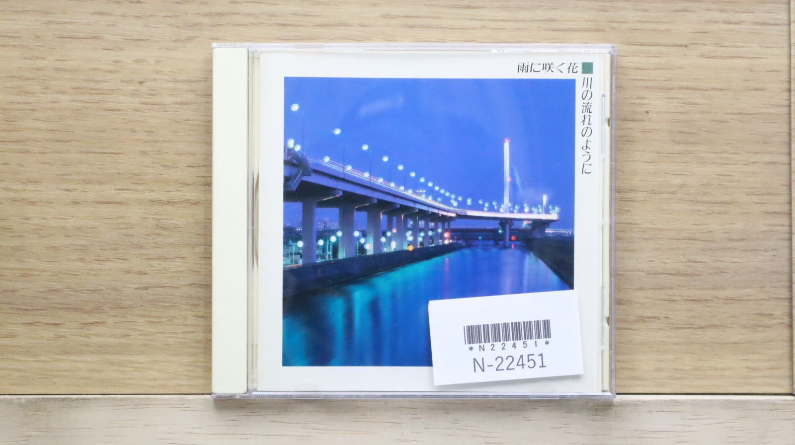 中古CD☆邦楽CD/□ 雨に咲く花 川の流れのように 【VFD2181/++++