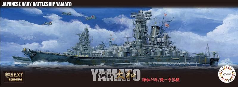 戦艦 模型 フジミ模型 1/700 艦NEXTシリーズNo.9 日本海軍戦艦 大和 昭和19