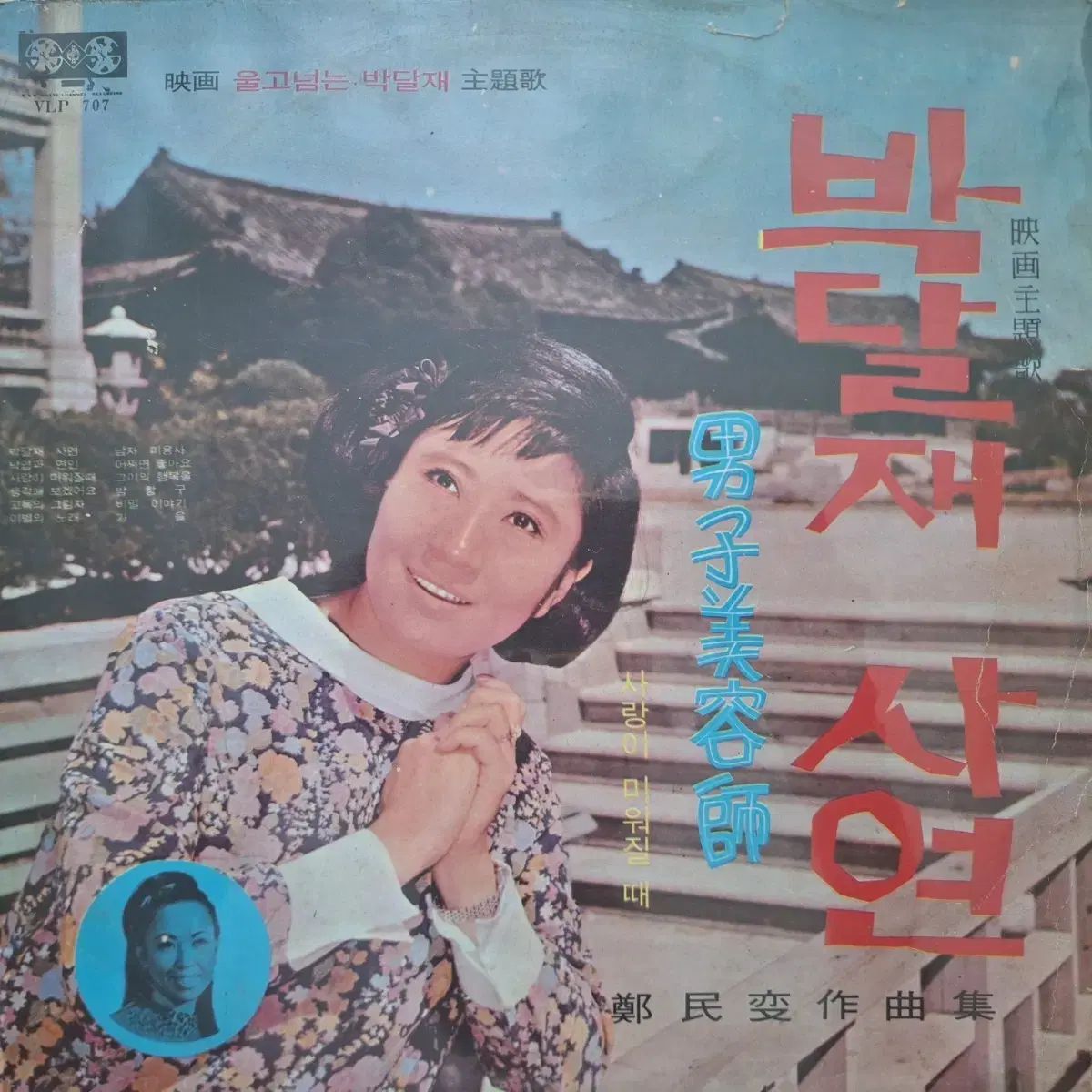 盤|チョン ミンソプ ソングブック ー 朴達嶺 ストーリー 男性 美容師 LP