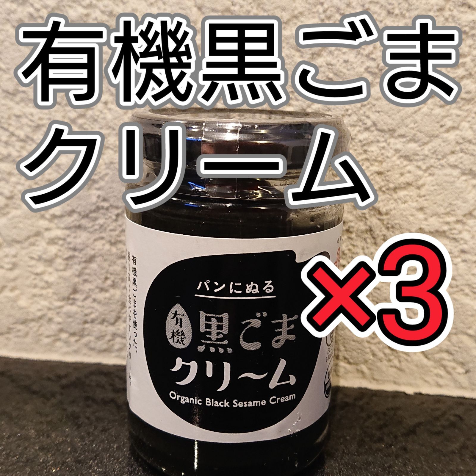 有機黒ごまクリーム130g×3本セット！ - メルカリ