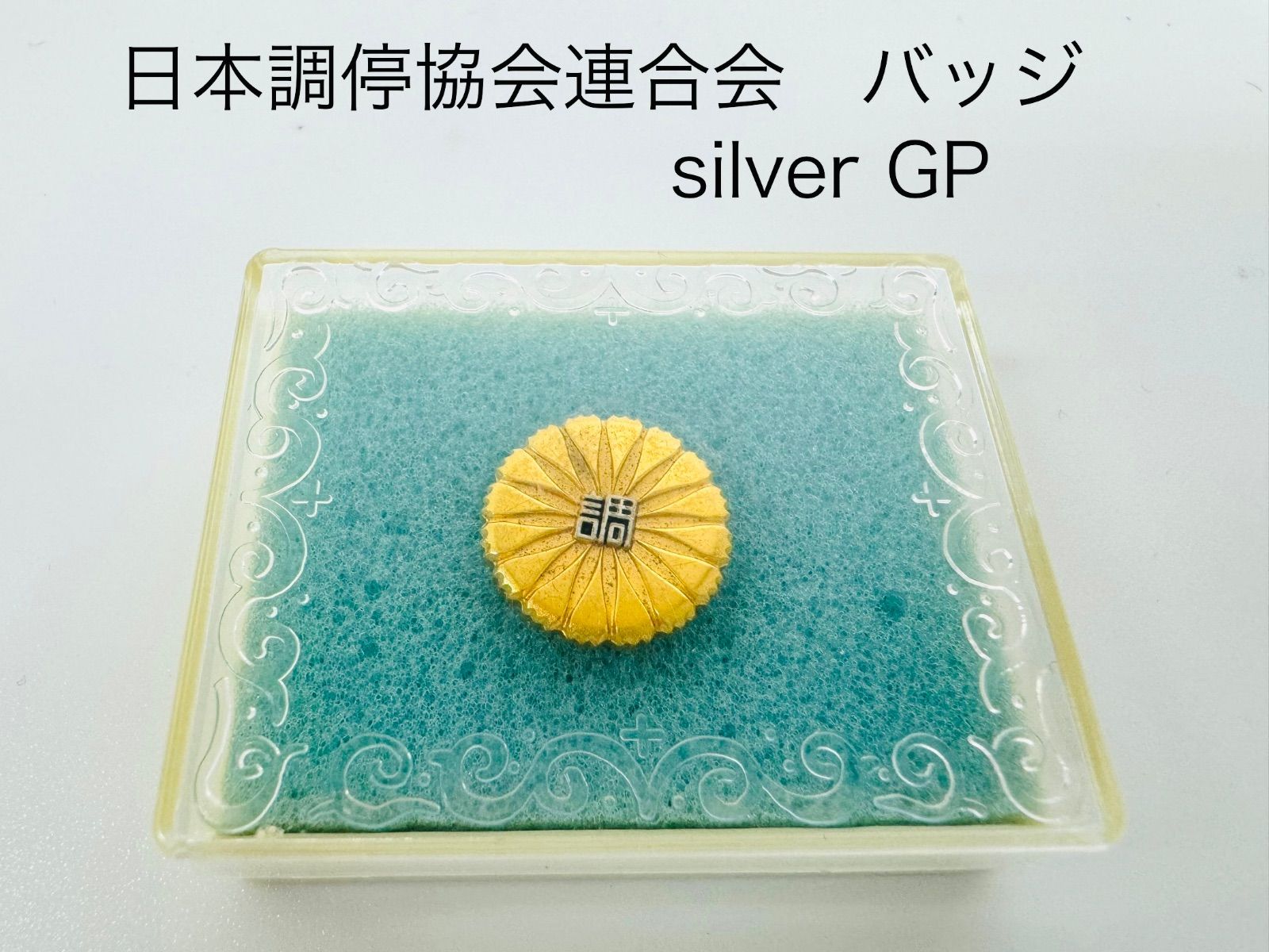 日本調停協会連合会　調停委員バッジ　silver    GP    az MID