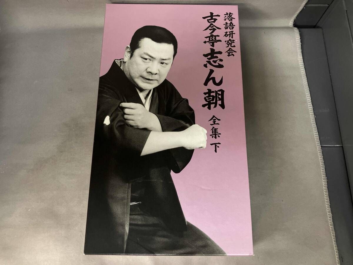 DVD 落語研究会 古今亭志ん朝 全集 下