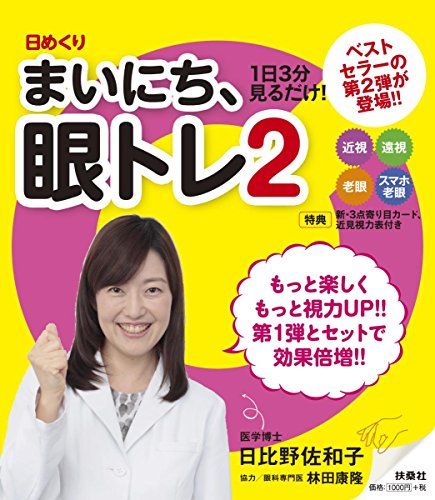 日めくり まいにち、眼トレ2／日比野 佐和子