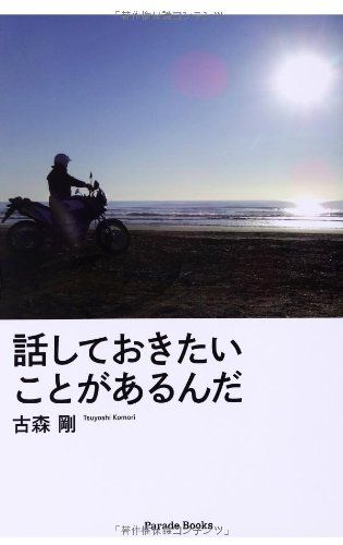 話しておきたいことがあるんだ／古森 剛