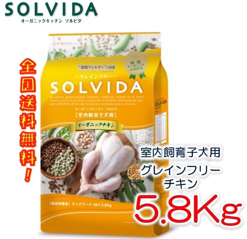 ワケアリ ソルビダ グレインフリー チキン 室内飼育子犬用 5.8 kg 賞味期限2026年 10日 ドッグフード