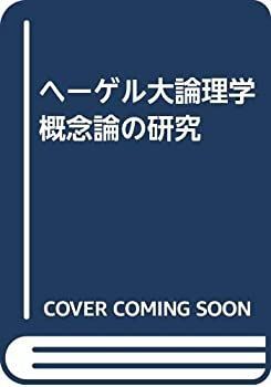 【中古】 ヘーゲル大論理学 概念論の研究